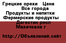 Грецкие орехи › Цена ­ 500 - Все города Продукты и напитки » Фермерские продукты   . Дагестан респ.,Махачкала г.